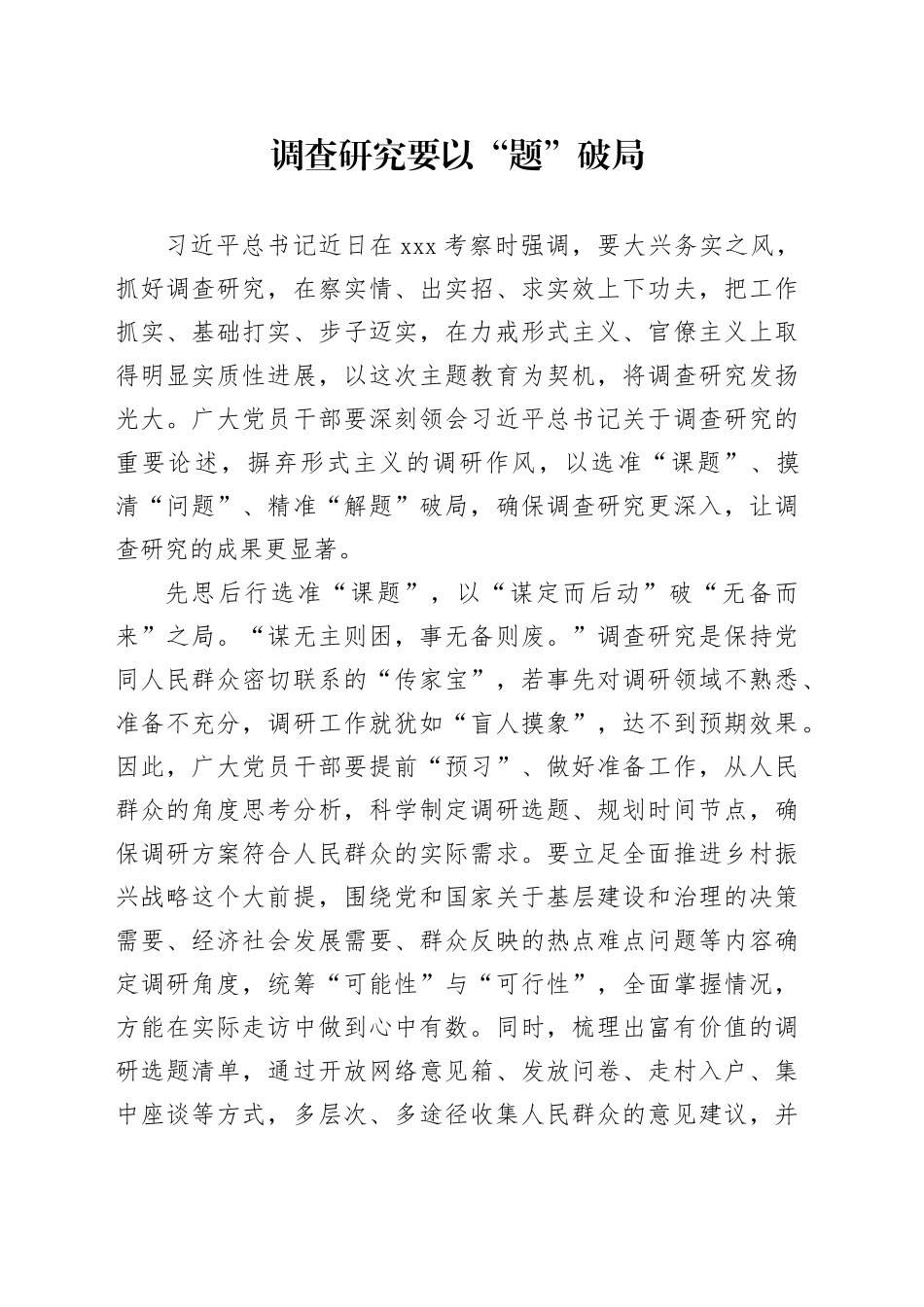调查研究要以“题”破局_第1页