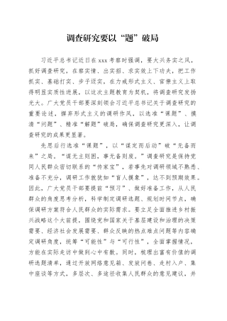 调查研究要以“题”破局