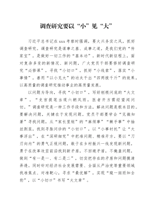 调查研究要以“小”见“大”