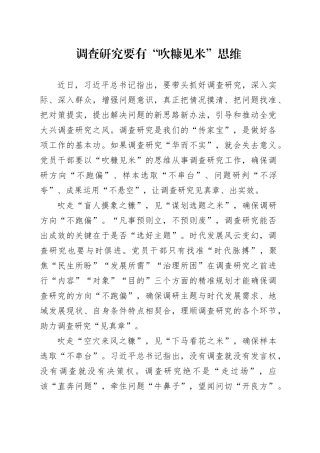 调查研究要有“吹糠见米”思维