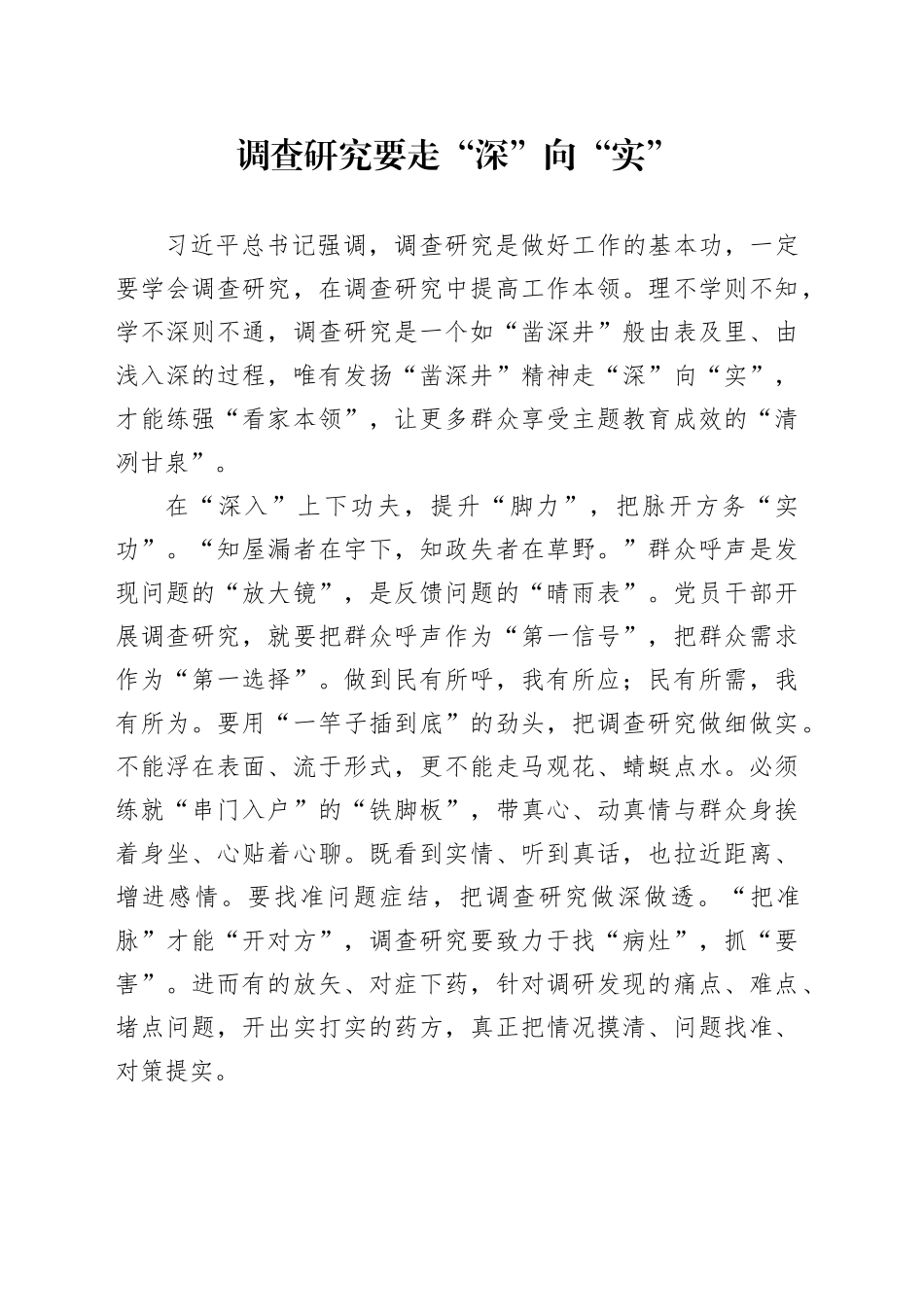 调查研究要走“深”向“实”_第1页