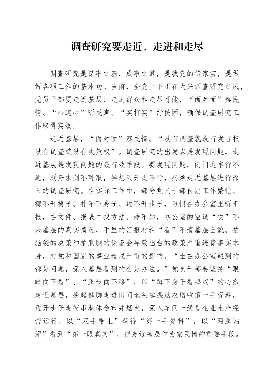 调查研究要走近、走进和走尽_第1页