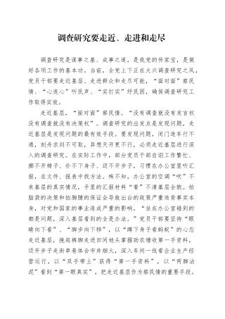 调查研究要走近、走进和走尽