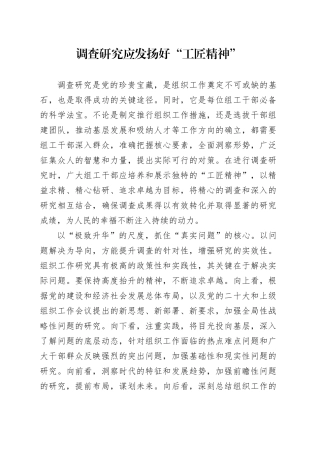 调查研究应发扬好“工匠精神”
