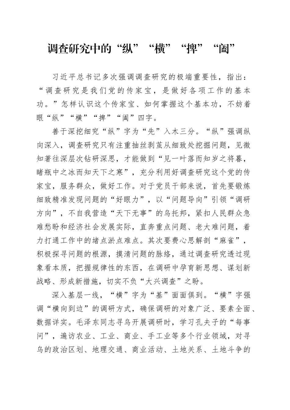 调查研究中的“纵”“横”“捭”“阖”_第1页