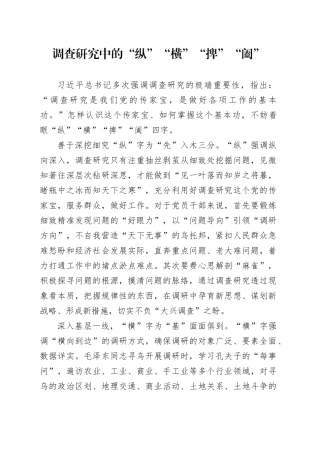 调查研究中的“纵”“横”“捭”“阖”