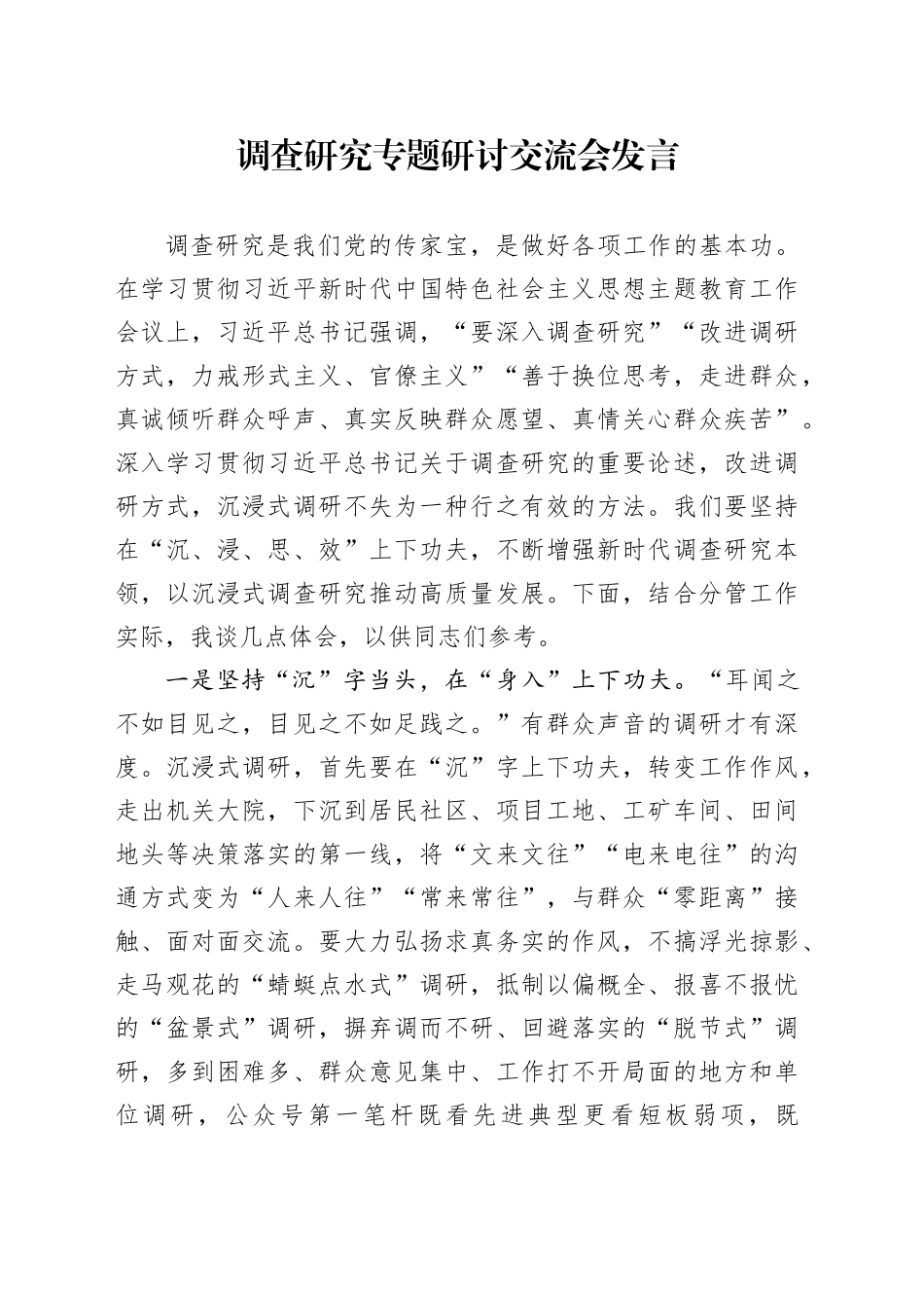 调查研究专题研讨交流会发言_第1页