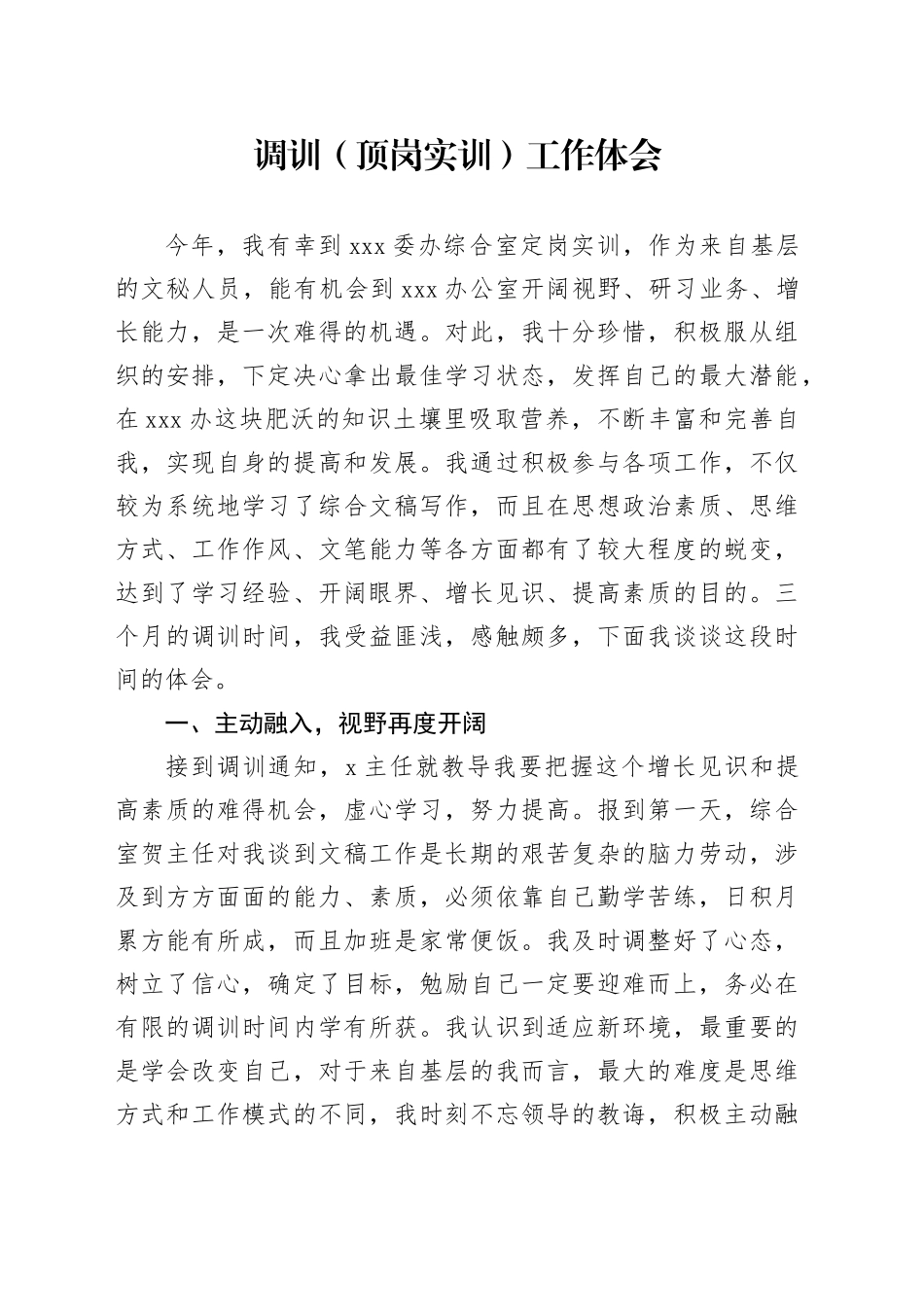 调训（顶岗实训）工作体会_第1页