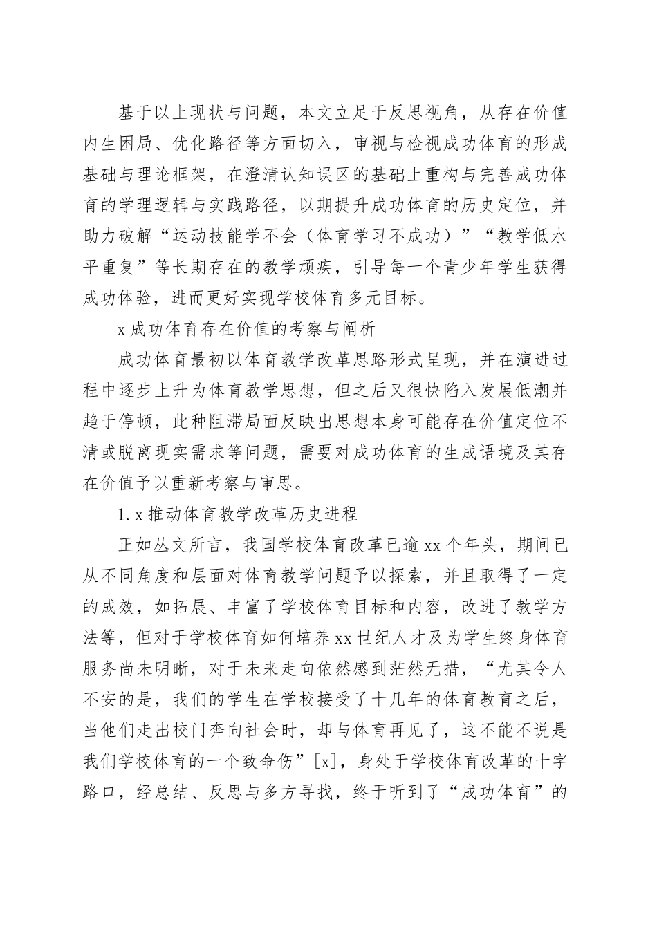 调研报告：成功体育存在价值及思维框架的考察与反思_第2页