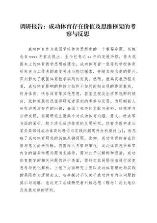 调研报告：成功体育存在价值及思维框架的考察与反思
