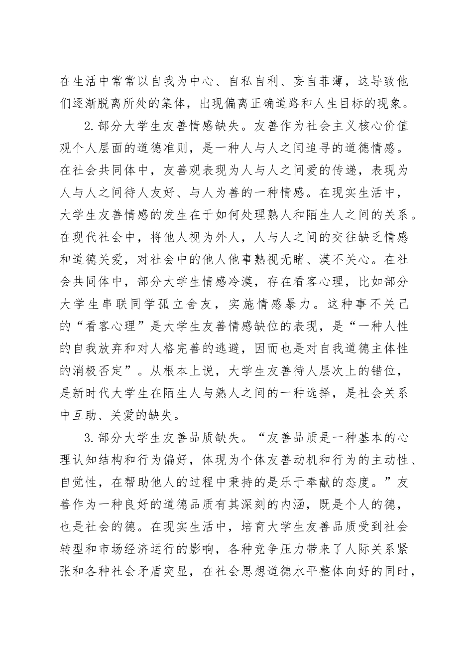 调研报告：大学生友善观培育路径探析_第2页