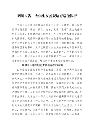 调研报告：大学生友善观培育路径探析