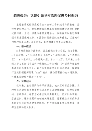 调研报告：党建引领乡村治理促进乡村振兴