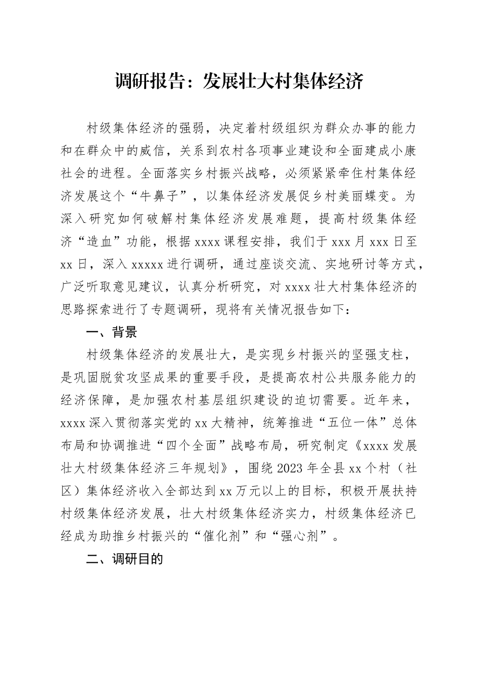 调研报告：发展壮大村集体经济_第1页