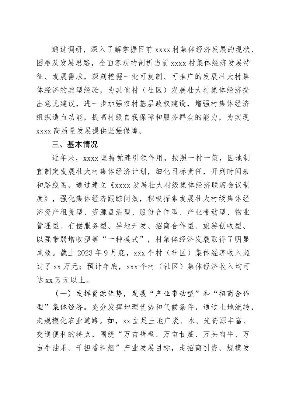 调研报告：发展壮大村集体经济_第2页