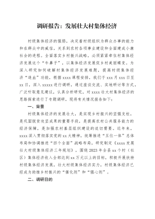 调研报告：发展壮大村集体经济