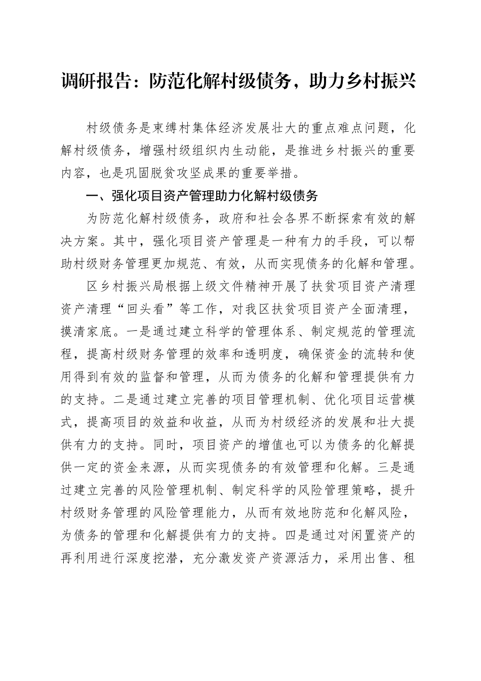 调研报告：防范化解村级债务，助力乡村振兴_第1页