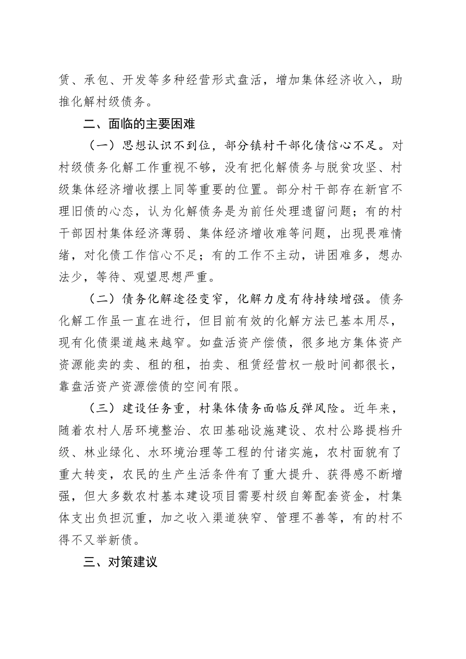 调研报告：防范化解村级债务，助力乡村振兴_第2页