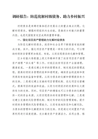 调研报告：防范化解村级债务，助力乡村振兴