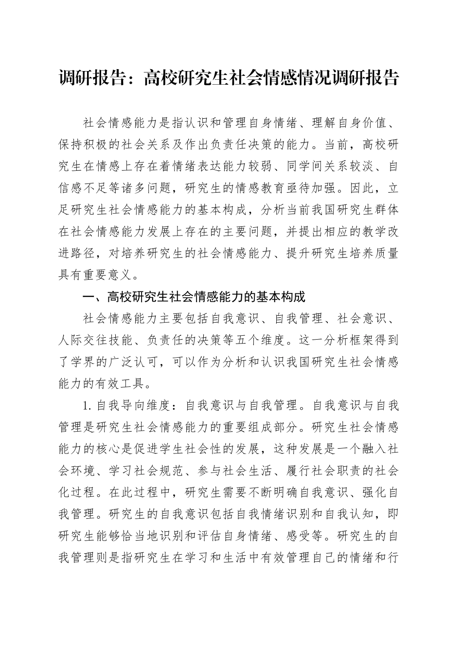 调研报告：高校研究生社会情感情况调研报告_第1页
