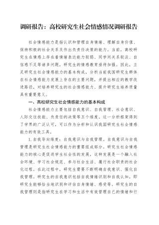 调研报告：高校研究生社会情感情况调研报告