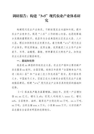 调研报告：构建“3 5”现代农业产业体系研究
