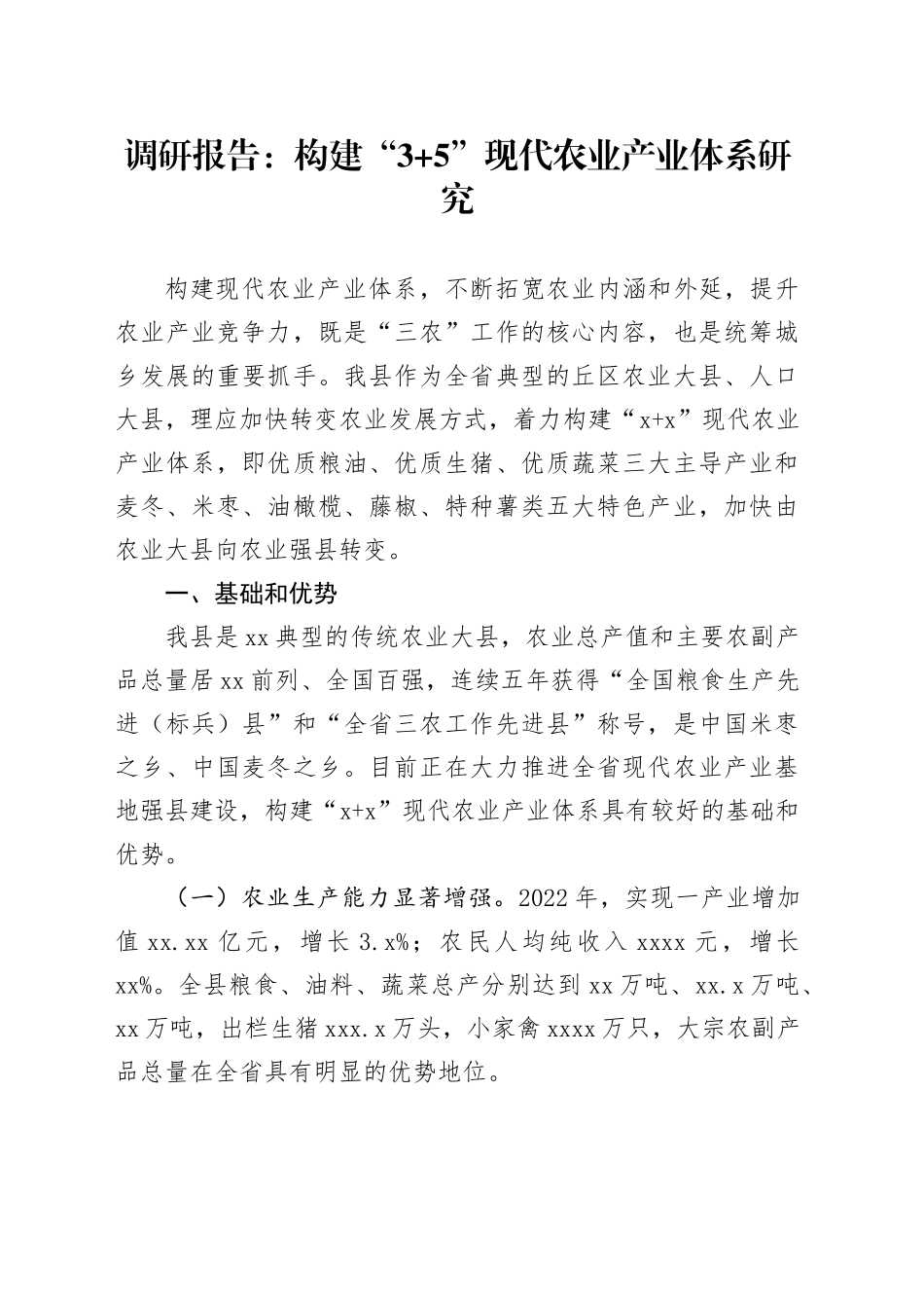 调研报告：构建“3+5”现代农业产业体系研究_第1页