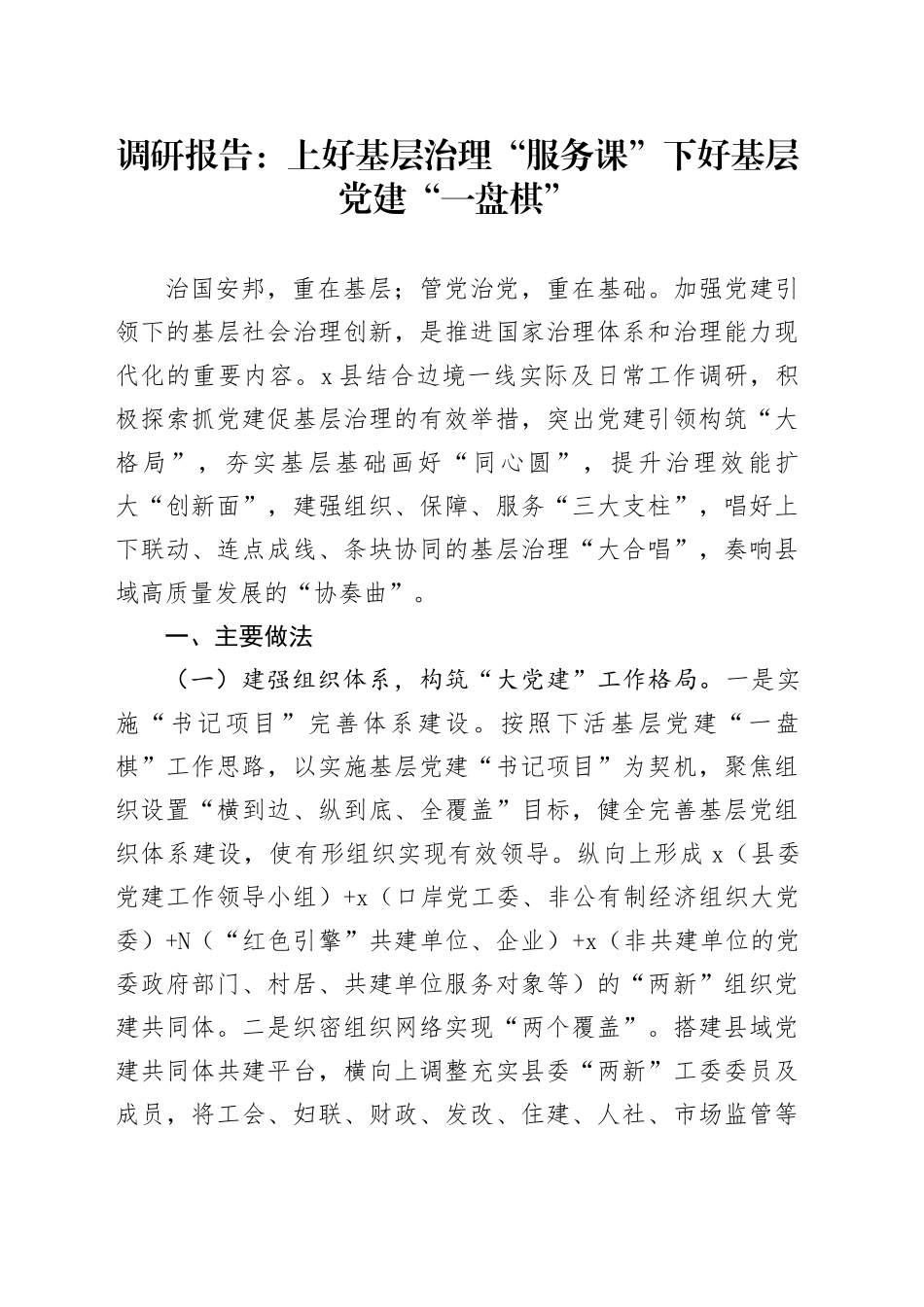 调研报告：上好基层治理“服务课” 下好基层党建“一盘棋”_第1页
