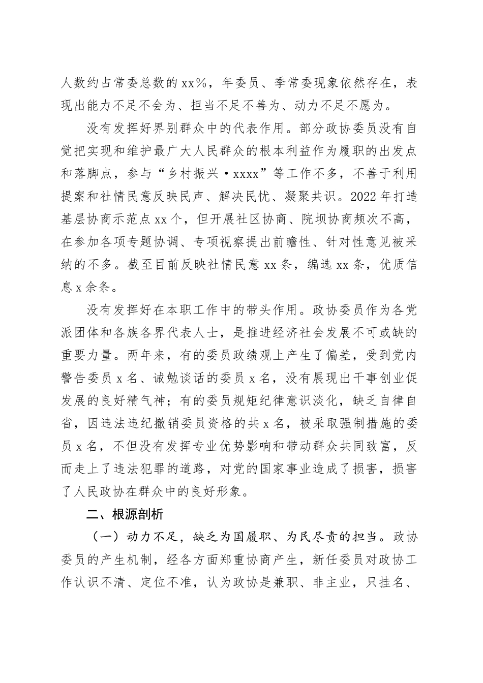 调研报告：市政协委员履职存在问题情况分析_第2页