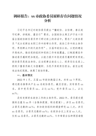 调研报告：市政协委员履职存在问题情况分析