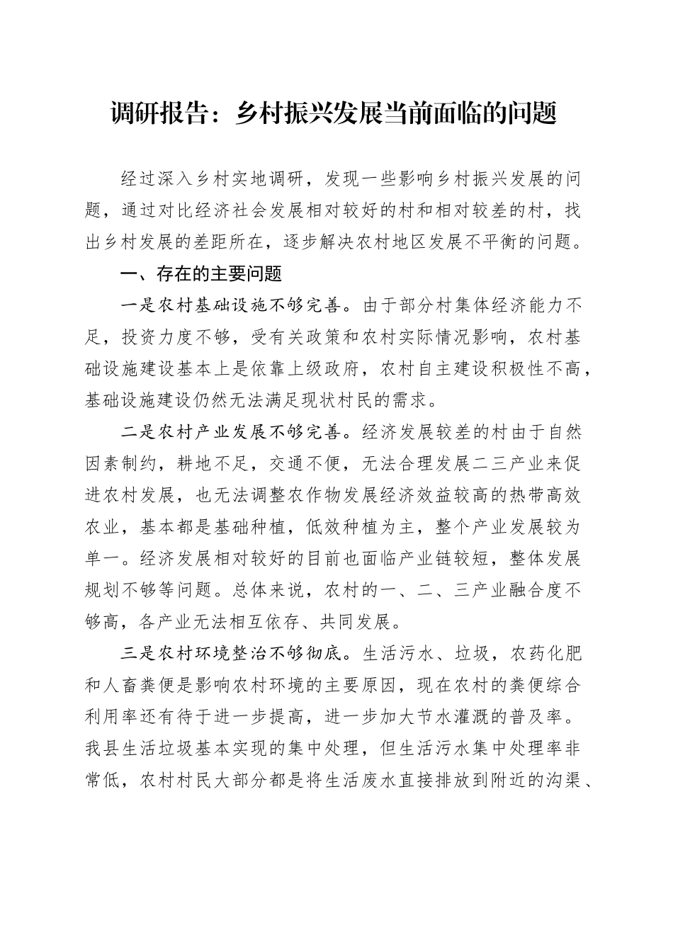 调研报告：乡村振兴发展当前面临的问题_第1页