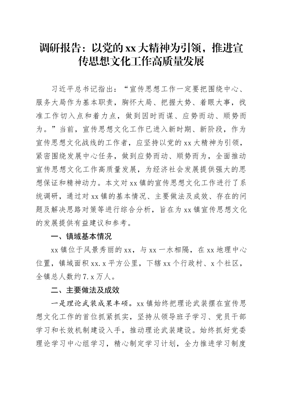调研报告：以党的XX大精神为引领，推进宣传思想文化工作高质量发展_第1页