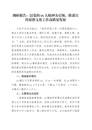 调研报告：以党的XX大精神为引领，推进宣传思想文化工作高质量发展