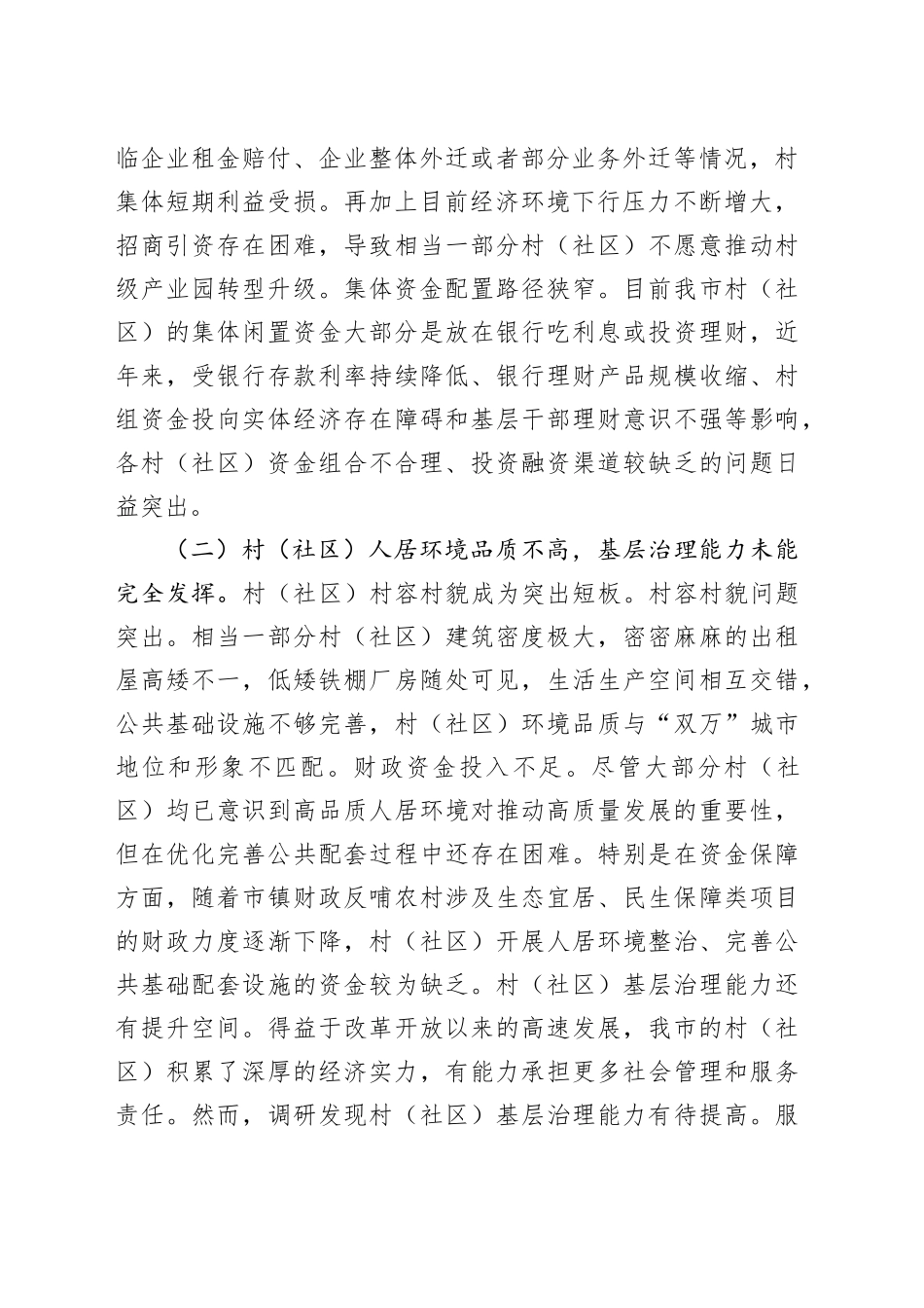 调研报告：在“百千万工程”中充分发挥村（社区）能动作用_第2页