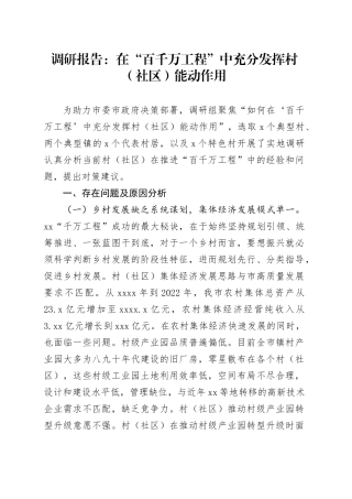 调研报告：在“百千万工程”中充分发挥村（社区）能动作用