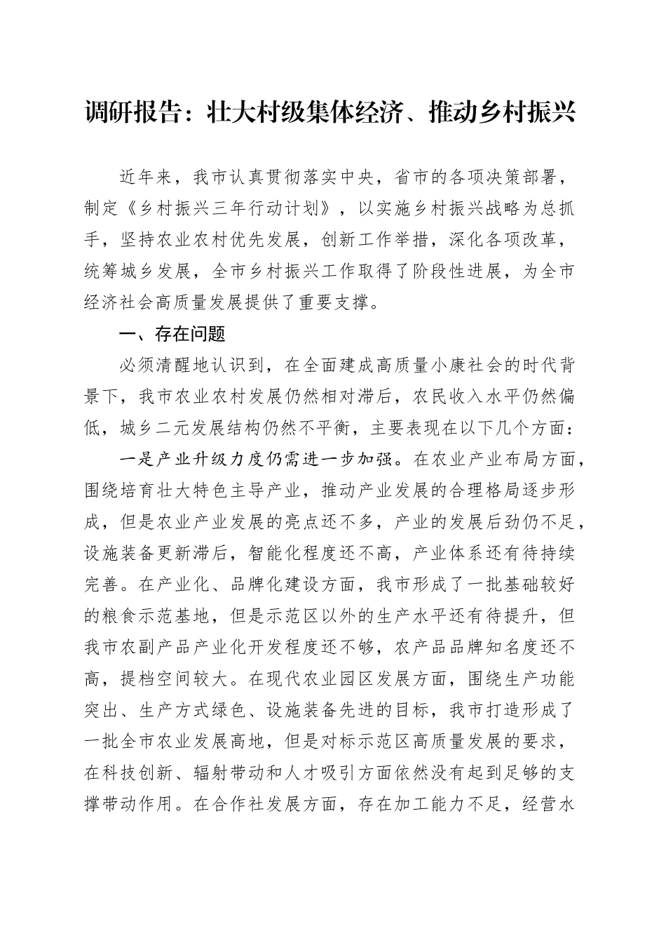 调研报告：壮大村级集体经济、推动乡村振兴_第1页