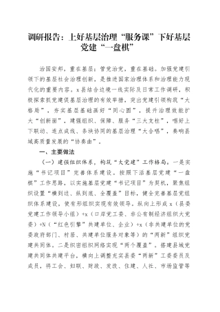 调研报告上好基层治理“服务课” 下好基层党建“一盘棋”