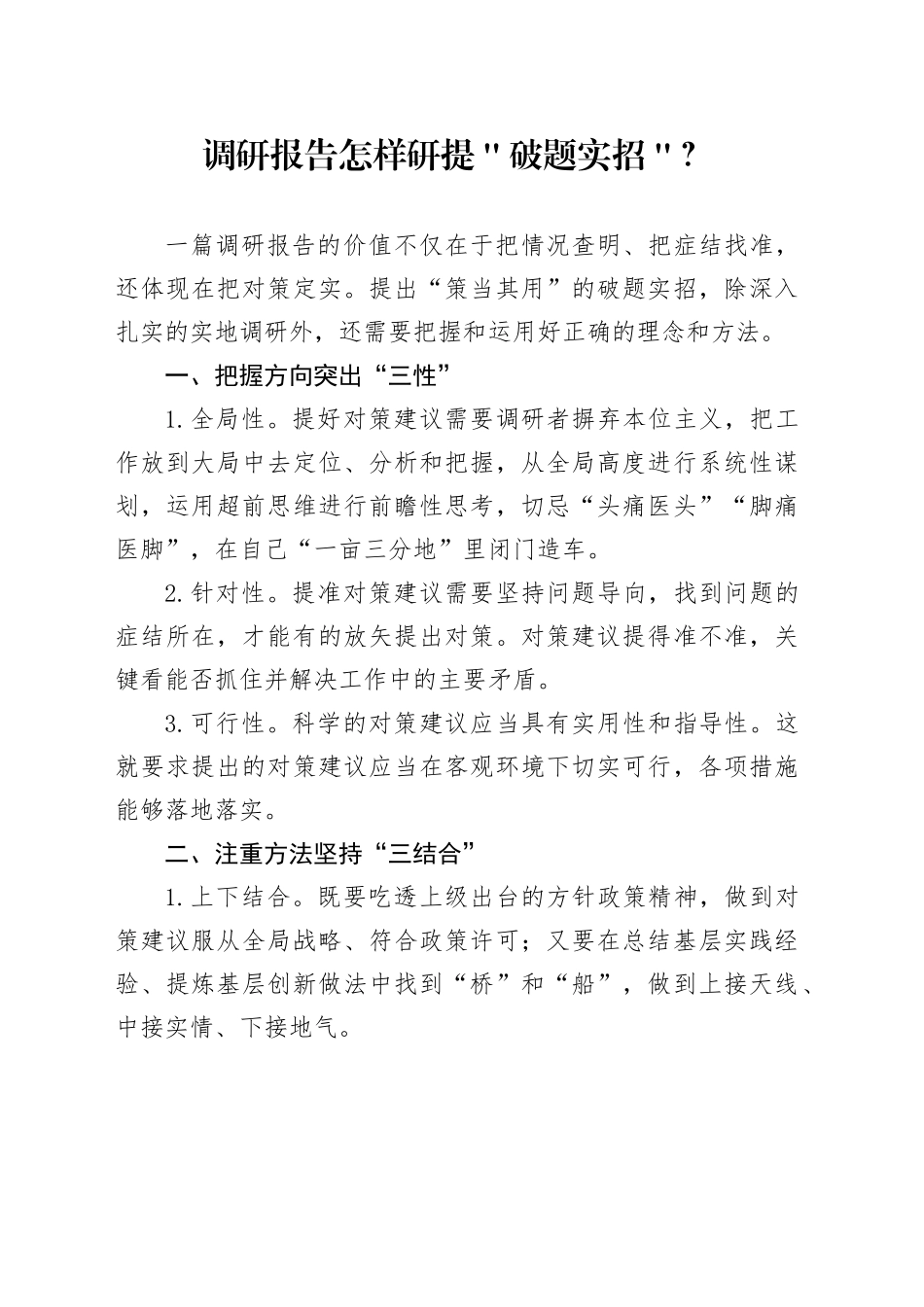 调研报告怎样研提＂破题实招＂？_第1页
