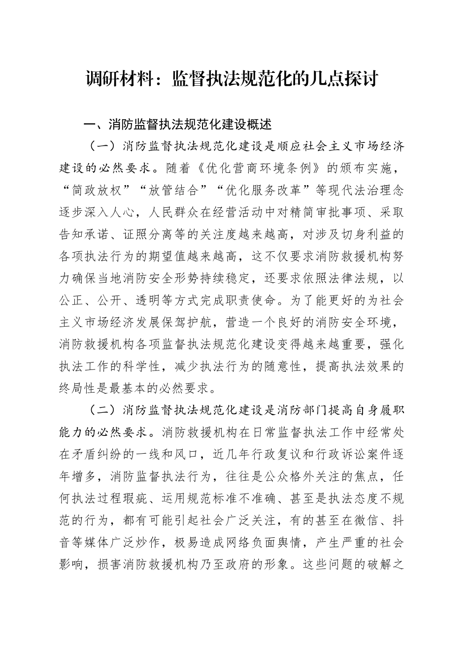 调研材料：监督执法规范化的几点探讨_第1页