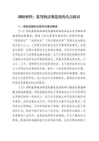 调研材料：监督执法规范化的几点探讨