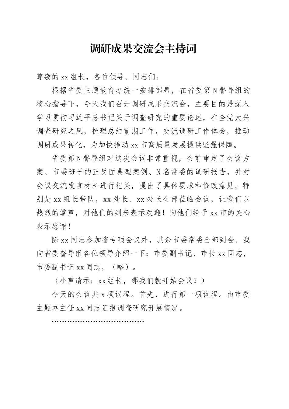 调研成果交流会主持词_第1页