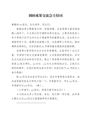 调研成果交流会主持词