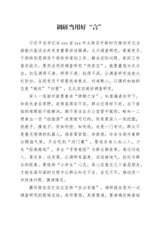 调研当用好“言”
