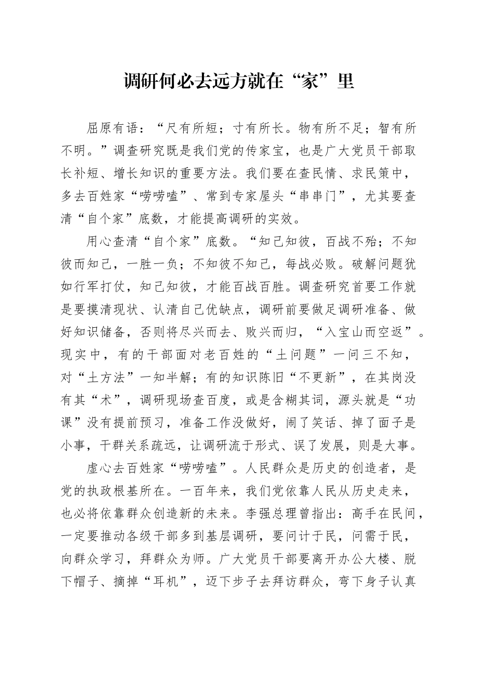 调研何必去远方 就在“家”里_第1页