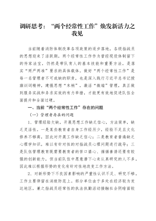 调研思考：“两个经常性工作”焕发新活力之我见