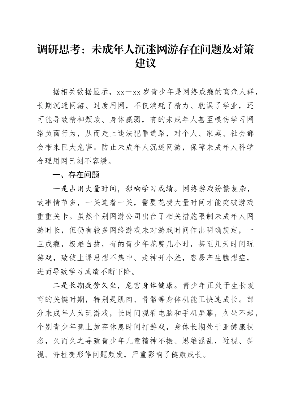 调研思考：未成年人沉迷网游存在问题及对策建议_第1页