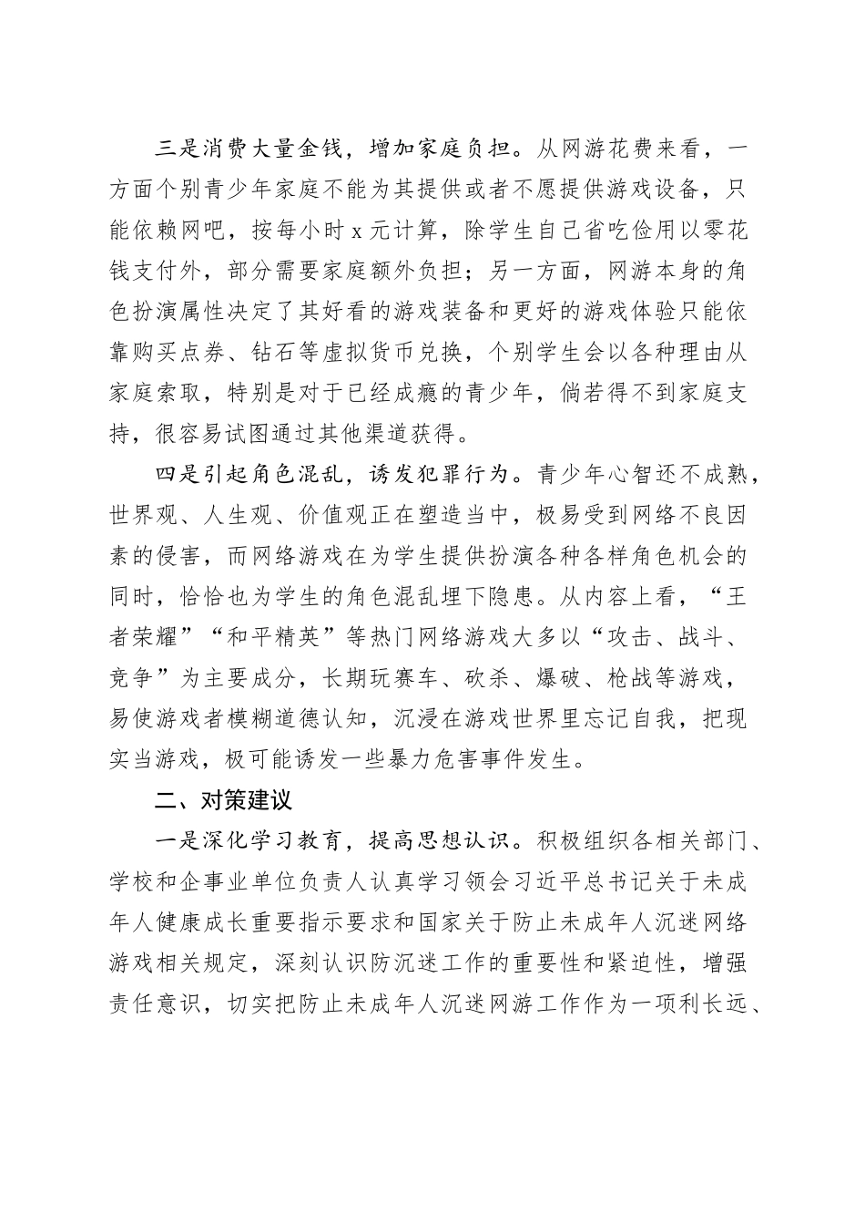 调研思考：未成年人沉迷网游存在问题及对策建议_第2页