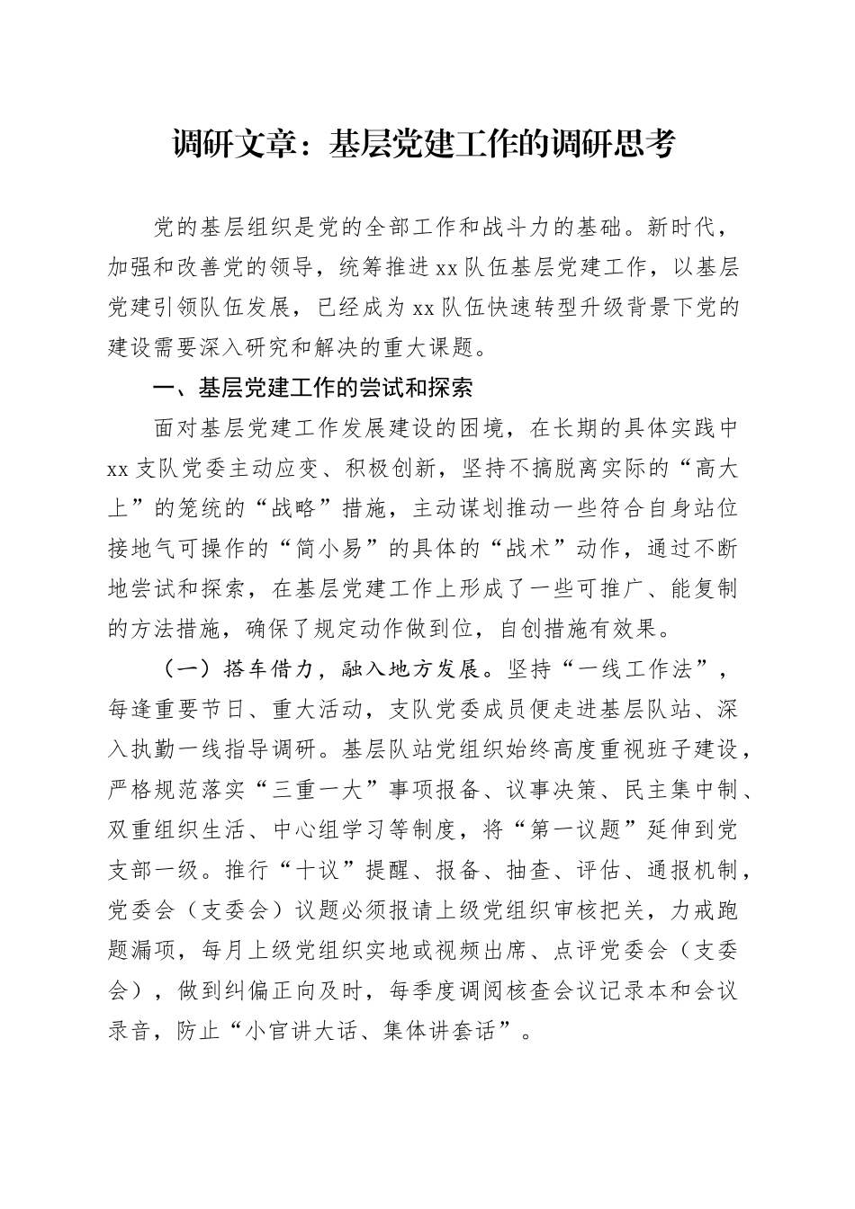 调研文章：基层党建工作的调研思考_第1页