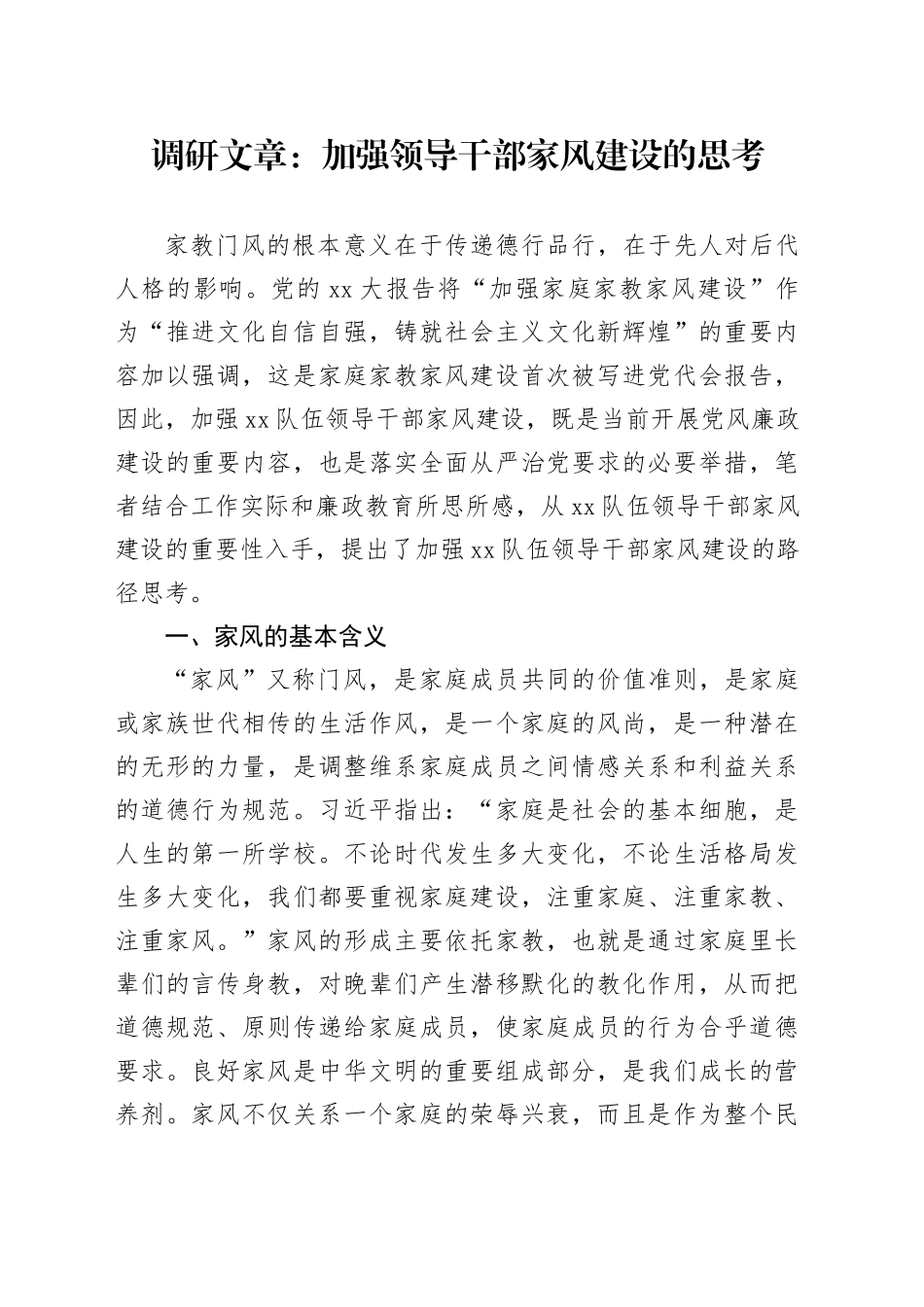 调研文章：加强领导干部家风建设的思考_第1页
