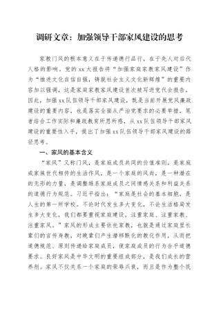 调研文章：加强领导干部家风建设的思考